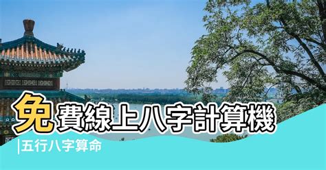 算自己五行|免費線上八字計算機｜八字重量查詢、五行八字算